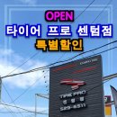 타이어프로 센텀점 이미지