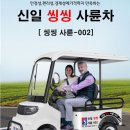 신일사 | 사륜전동차 신일 씽씽002 입고 실제 외관 아파트관리, 공원관리, 캠핑장관리 차량