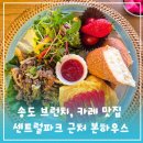 국제업무지구역2번출구옆 | 국제업무지구역 맛집 송도브런치 카페 본하우스