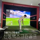 신동백스크린골프 이미지