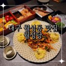 GS25사천뉴월성점 | 대구 월성동 맛집 분위기 맛 모두 잡은 안주맛집 월성당
