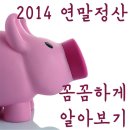 달라지는 2014 연말정산, 꼼꼼하게 챙겨보기! 이미지