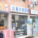 동진슈퍼마켓 이미지