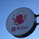 파주 신 쭈꾸미 이미지