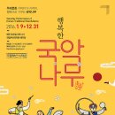 토요무대 행복한 국악나무 이미지