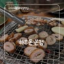 하후돈 | 시지 신매광장 근처 이베리코 바싹 막창 고기 맛집 ‘하후돈’