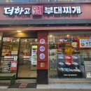 더하고부대찌개 - 계룡시 금암로 140 | 부산 용호동 맛집 더하고부대찌개 내돈내산 후기