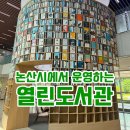 논산열린도서관 | 논산시에서 운영하는 시립도서관! [열린도서관] 방문 후기