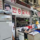 반송큰시장(반송2동시장) | 창원상남동 상남시장 칼국수맛집 &#39;반송칼국수&#39; 내돈내산 찐후기