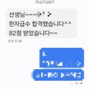 한문교실 | 기다리던 그 문자! 합격~ <한문 급수 시험 합격 후기>