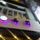 옥희포차 | [사당] 낙곱새 전골 맛집 한식포차 ‘옥희’