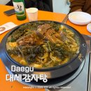 대백프라자건너 | 대구 남구 한식 맛집 대봉동 점심 밥집 대세감자탕