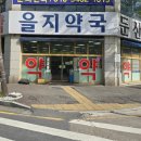 을지약국 이미지