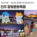 참빛공원 | 진주 참빛문화축제, 진주대첩역사공원 아이랑 후기