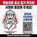 독립전쟁 영웅 흉상 철거 백지화를 위한 한민족 100만인 서명운동 이미지