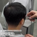 미금일로 | [공지] 분당 미금역 남자머리 맨인무드 이건우 실장님의 컷+다운펌 후기 미금역 미용실 추천