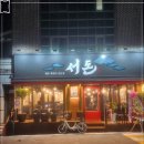 동오집 | 의정부 고기집 서돈 동오점직접 구워주는 찐맛집 후기!