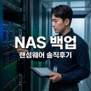주식회사 스카이정보통신 | 중소기업 랜섬웨어 대비 NAS서버 백업만 하면 안전할까? 직접 겪어본 솔직후기