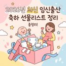 [드림키즈]7/25 화장품연구원 | 2026년 최신 임신출산 축하 선물 신청 리스트 정리