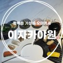 동백섬 | 가성비 점심 오마카세 찾는다면 마린시티 이자카야 동백섬 근처 [이자카야 원] 후기