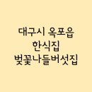 벚꽃나들버섯집 | Part.868 - 벚꽃나들버섯집 / 대구시 옥포읍
