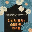 한방꽃차소믈리에 자격과정 이미지