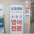 영국식 원서 강의? 싱클레어 영어교습소 초등부 수업 후기. 세종시초등영어