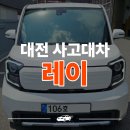동일카서비스 | 레이 교통사고 이후 대전 사고대차 렌트카 받은 후기