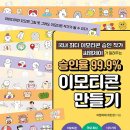 이모티콘 작가 도전하기 이미지