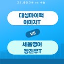 스카이두뇌세움크리닉 | 중 뭘 택할래?[송파/잠실/대치 수능영어학원 추천] 대성마이맥 수학 이미지T vs 세움영어 장진우T 비교분석