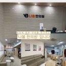 나율한의원 이미지