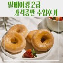 72 | [기관] 영주시평생학습센터 쌀베이킹 2급 자격증 실습 중심 베이킹 수업후기