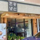 돈왕냉신