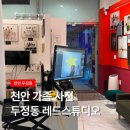 아담사진관 | 두정동 레드스튜디오 천안 증명가족우정사진관 촬영후기
