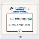 (주)장안유업 | 물버미의 인턴일기(8주차) - 테르스의 SNS 마케팅(feat. 트위터) & SNS 콘텐츠 만드는 꿀팁