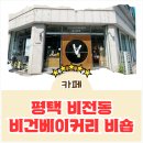 [카페 리뷰] 평택 비전동 비건 베이커리 애견동반가능 카페 비숍 추천 내돈내산 후기