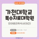 가천대학교 특수치료대학원 | 26년 전기 가천대학교 특수치료대학원 모집 일정 공고(원서접수 11.06~11.21)