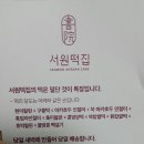 서원떡집 - 고양시 덕양구 화정로 47 | 서원떡집