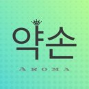 약손아로마 이미지