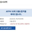 당산서중학교 | AFPK 시험 모듈 1 합격 후기_비전공자 아줌마의 독학일기