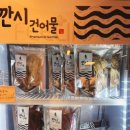 깐시건어물 이미지