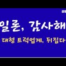 일론, 감사합니다! / "트럭업계 뒤집다" / 15톤 트럭을 전기자동차로, 상상불허 / 양산체제 들어가다 [공병호TV] 이미지