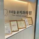 우리들윤치과의원 이미지