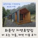 회문산 캠핑장 | 비 오는 가을, 회문산 자연휴양림 캐빈 이용 후기