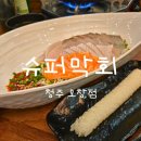 공원수퍼 | 청주 오창 호수공원 맛집 슈퍼막회 후기