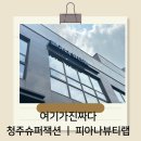 에스케이에스 | 여기가 진짜다 ㅣ 청주슈퍼잭션 ㅣ 봉명동에스테익 ㅣ 피아나뷰티랩 솔직후기