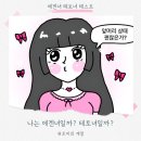 (야)쉽고 예쁜 수채화 | 에겐녀 테스트 I 테토녀 테스트 I MBTI 이후 뜨는 푸망 성향 테스트 후기