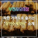 장인수제핫바
