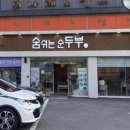 숨쉬는순두부대구대곡점 이미지