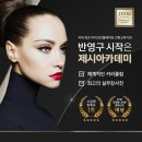 제시뷰티아카데미
